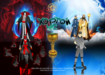 Ардын дуу бүжгийн Хан Хэнтий чуулгын шинэ уран бүтээл "Хортой ус" хүүхдийн жүжиг удахгүй үзэгчдийн хүртээл болно