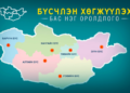 2024 оныг “Бүсчилсэн хөгжлийг дэмжих жил” болгон зарласан