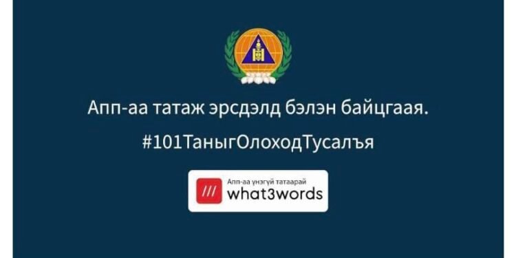 Зөвлөмж: Иргэн та "what3words"-ийг гар утсандаа суулгаарай