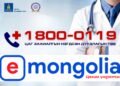 Хэнтий аймгийн иргэд  утсаар болон e-mongolia апп-аар эрүүл мэндийн үйлчилгээ авах цаг захиалах боломжтой боллоо