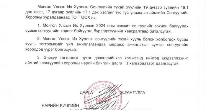 Хэнтий | Сумдын сонгуулийн хороо батлагдлаа