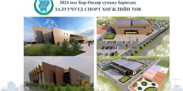 Бор-Өндөр | Залуучуудын сургалт спорт хөгжлийн төвийн барилгын ажил эхэллээ