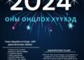 Хэнтий аймгийн 2024 оны онцлох хүүхдүүдийг шалгаруулна